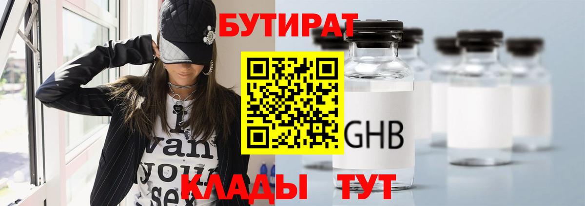 Бутират  БУТИРАТ BDO  Вход с VPN  Туапсе 
